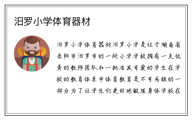 汨罗小学体育器材