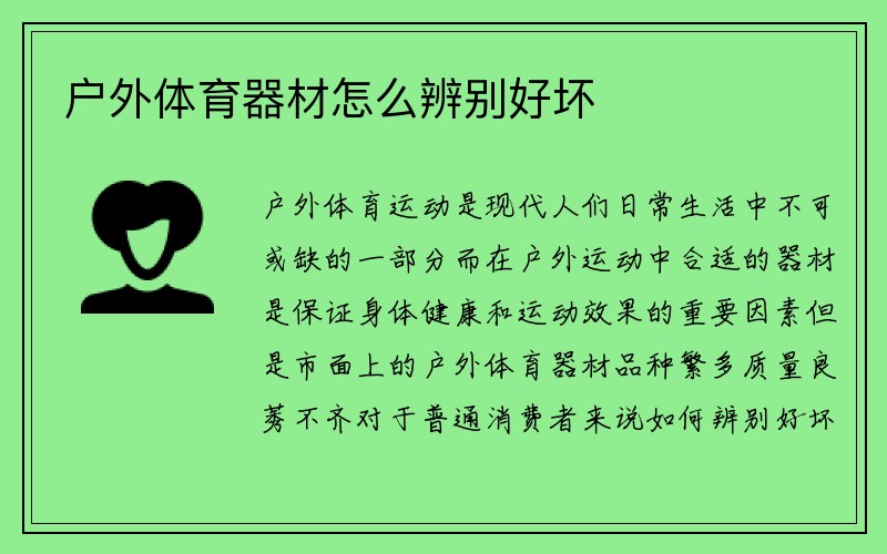 户外体育器材怎么辨别好坏