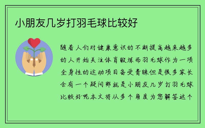 小朋友几岁打羽毛球比较好