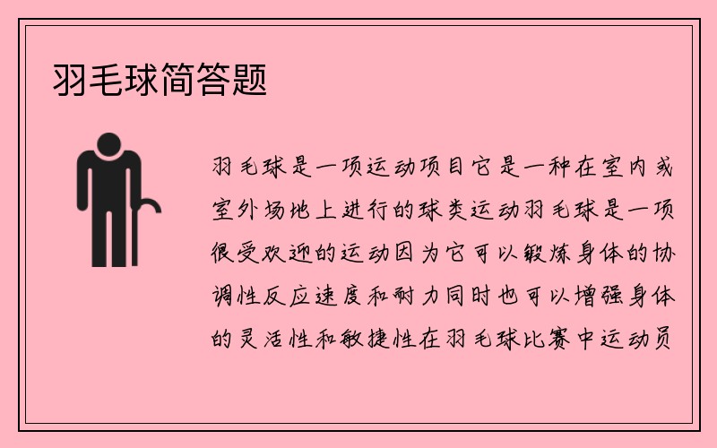 羽毛球简答题