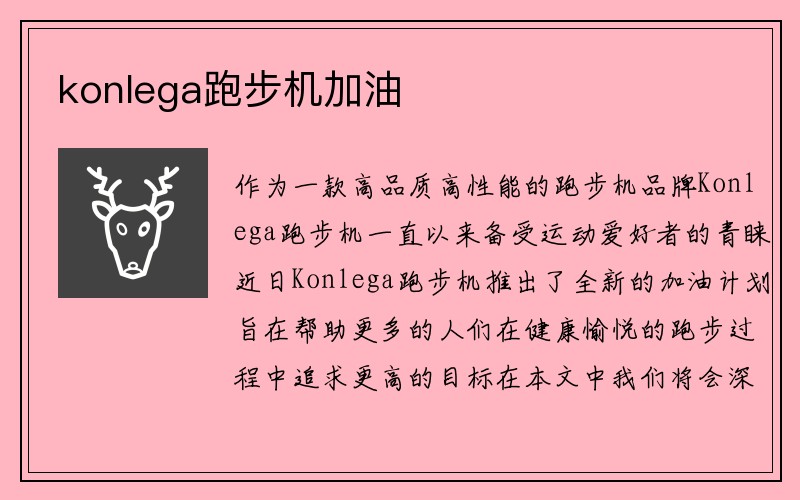 konlega跑步机加油