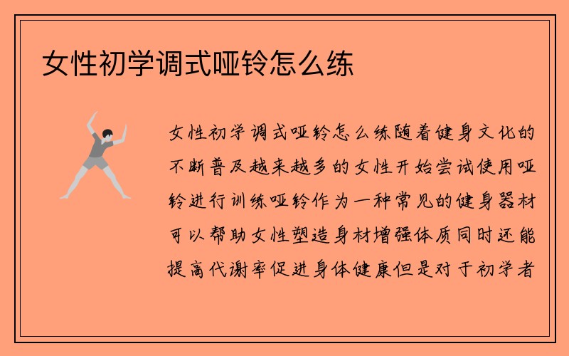 女性初学调式哑铃怎么练