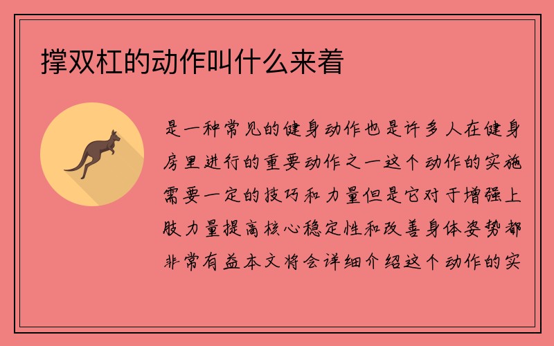 撑双杠的动作叫什么来着