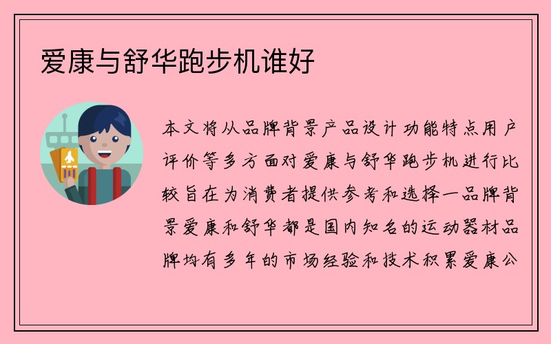 爱康与舒华跑步机谁好