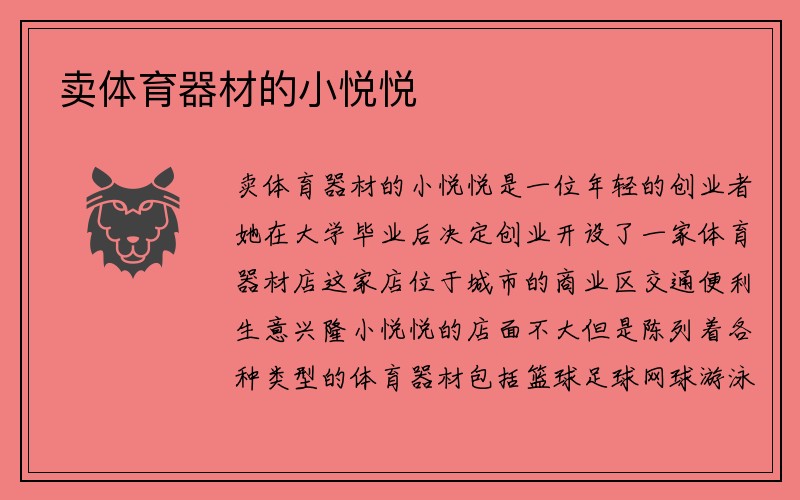 卖体育器材的小悦悦