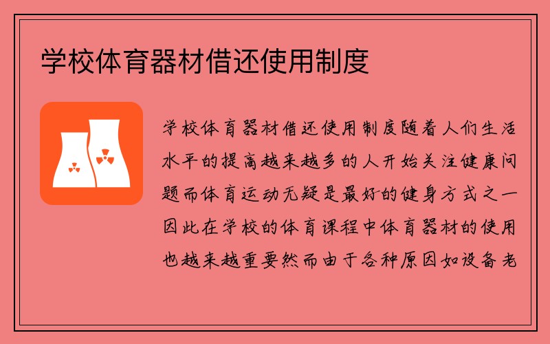 学校体育器材借还使用制度