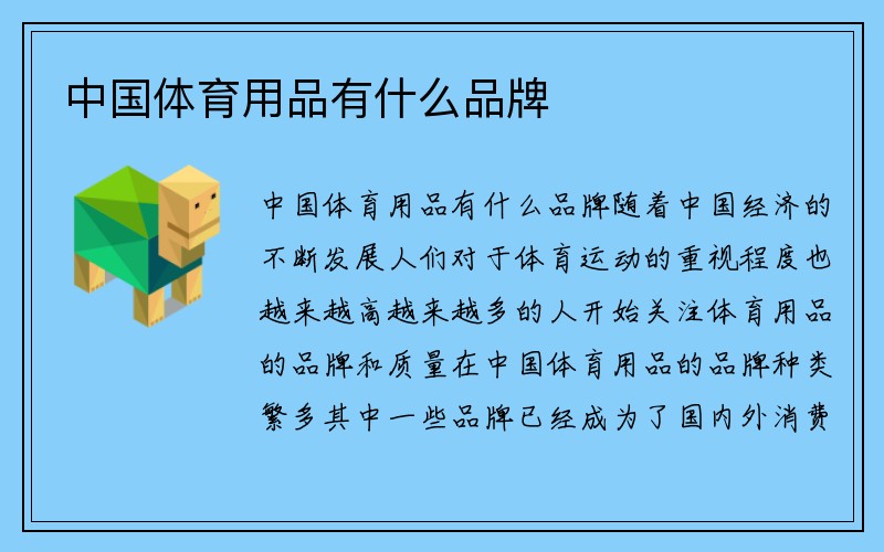 中国体育用品有什么品牌