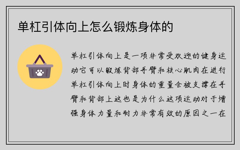 单杠引体向上怎么锻炼身体的