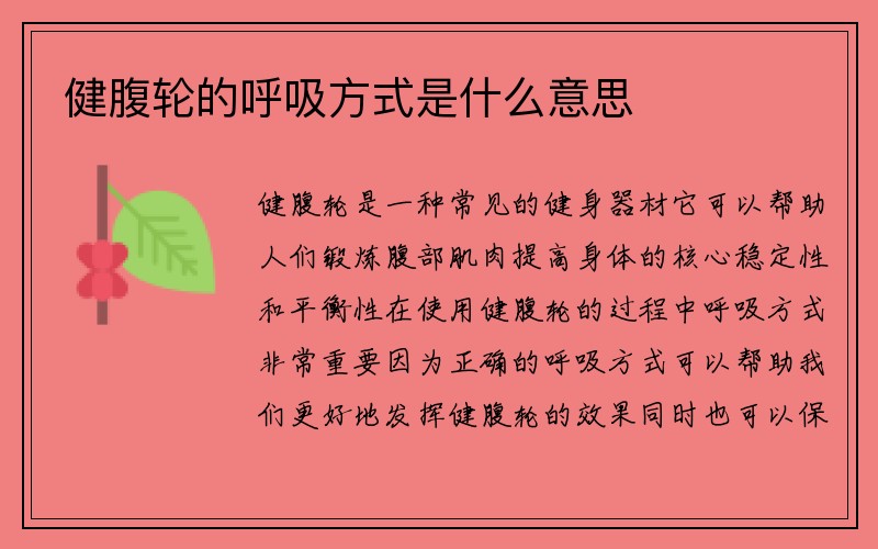 健腹轮的呼吸方式是什么意思