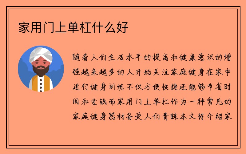 家用门上单杠什么好