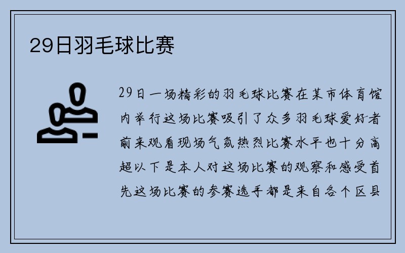 29日羽毛球比赛