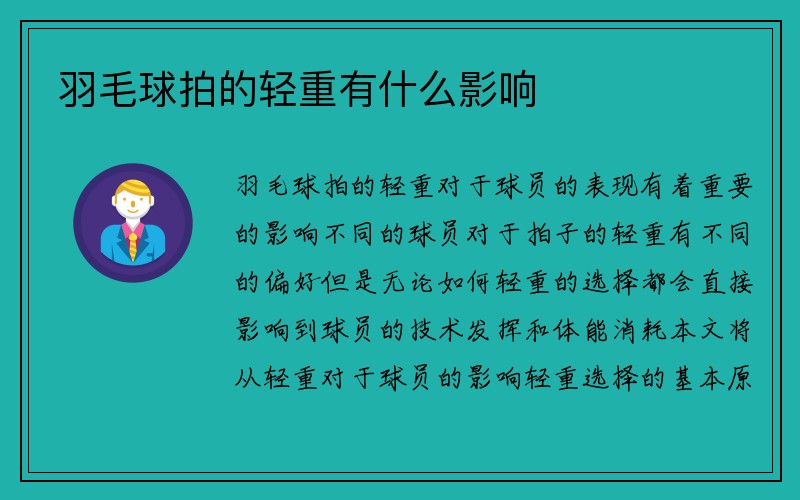 羽毛球拍的轻重有什么影响