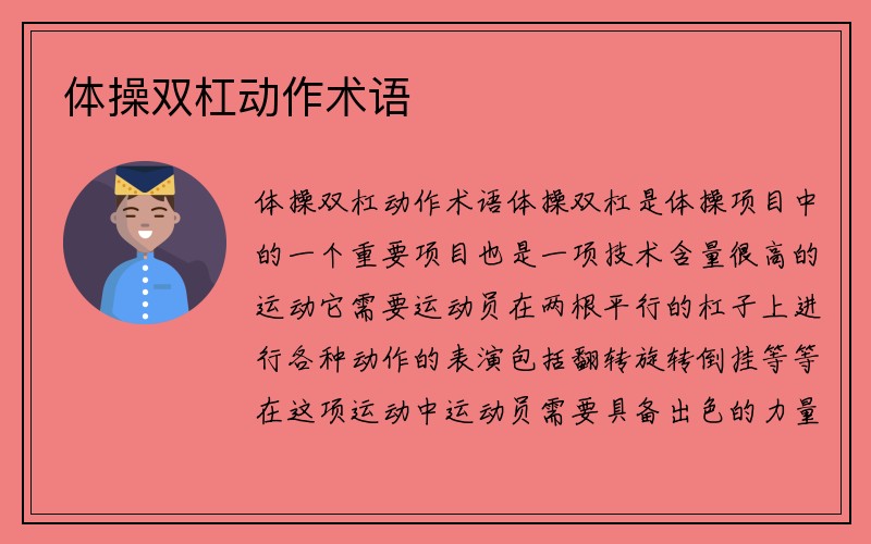 体操双杠动作术语