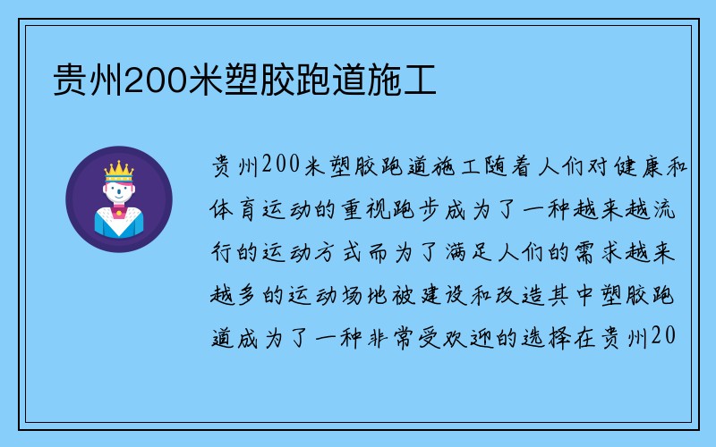 贵州200米塑胶跑道施工