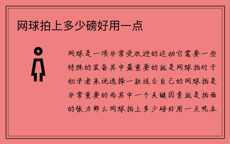 网球拍上多少磅好用一点