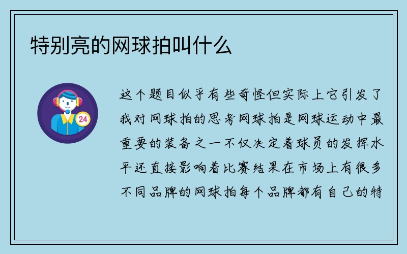 特别亮的网球拍叫什么