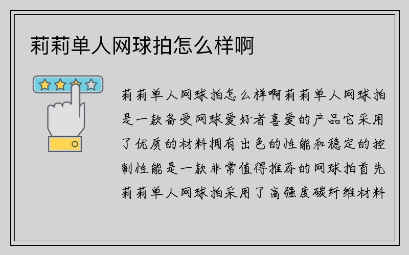 莉莉单人网球拍怎么样啊