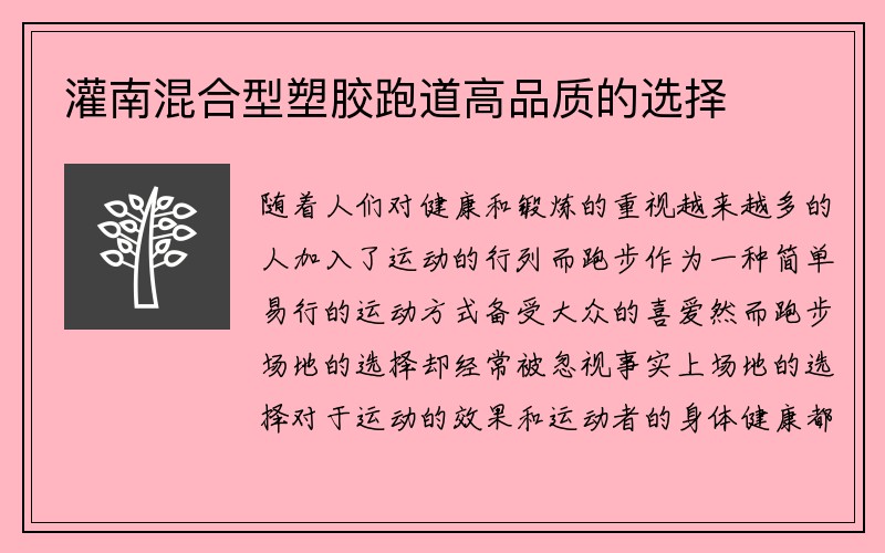 灌南混合型塑胶跑道高品质的选择