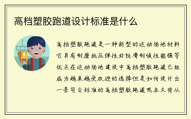 高档塑胶跑道设计标准是什么