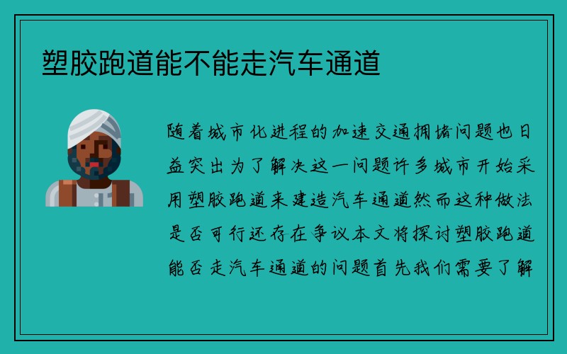 塑胶跑道能不能走汽车通道