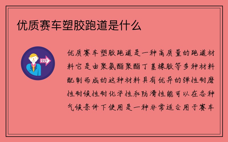 优质赛车塑胶跑道是什么