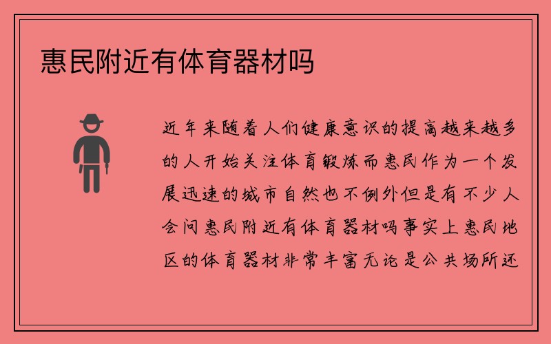 惠民附近有体育器材吗