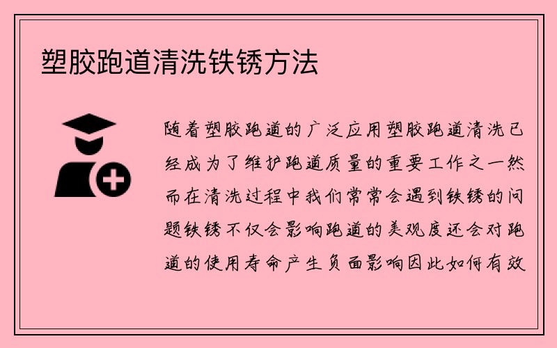 塑胶跑道清洗铁锈方法