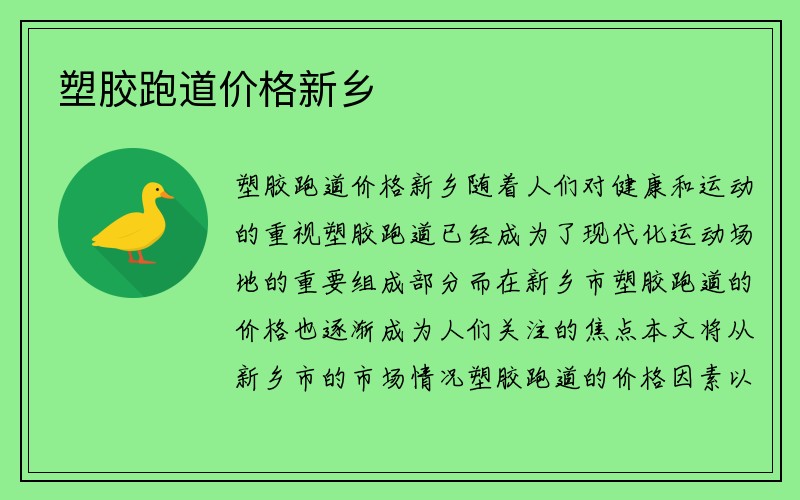 塑胶跑道价格新乡