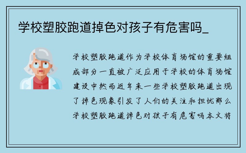 学校塑胶跑道掉色对孩子有危害吗_