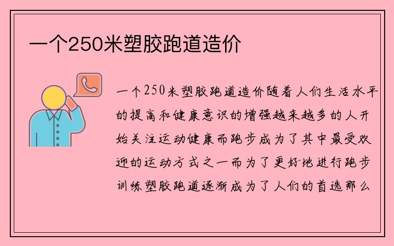 一个250米塑胶跑道造价