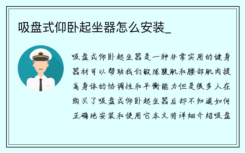 吸盘式仰卧起坐器怎么安装_