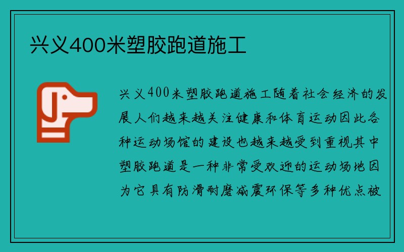 兴义400米塑胶跑道施工