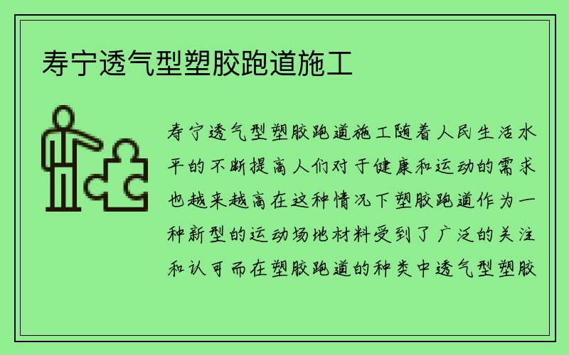 寿宁透气型塑胶跑道施工