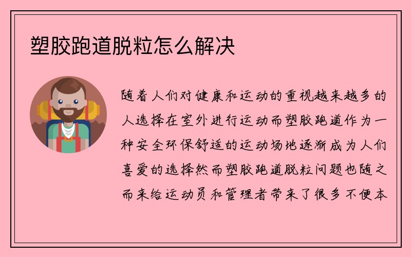 塑胶跑道脱粒怎么解决