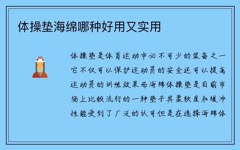 体操垫海绵哪种好用又实用