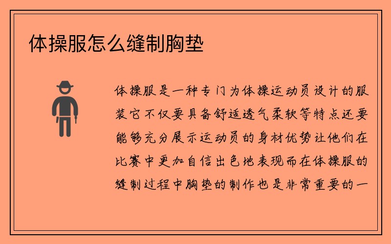 体操服怎么缝制胸垫