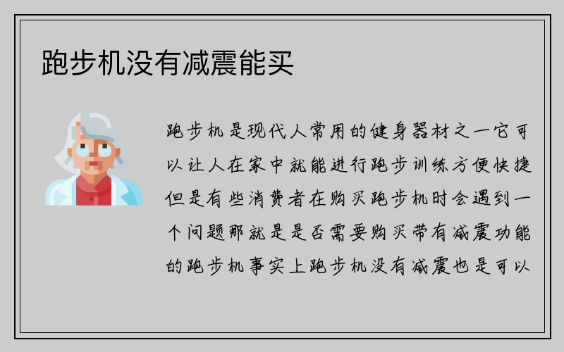 跑步机没有减震能买