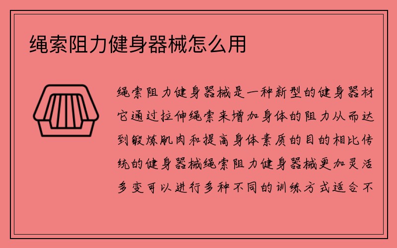 绳索阻力健身器械怎么用