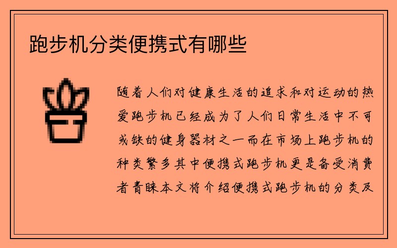 跑步机分类便携式有哪些