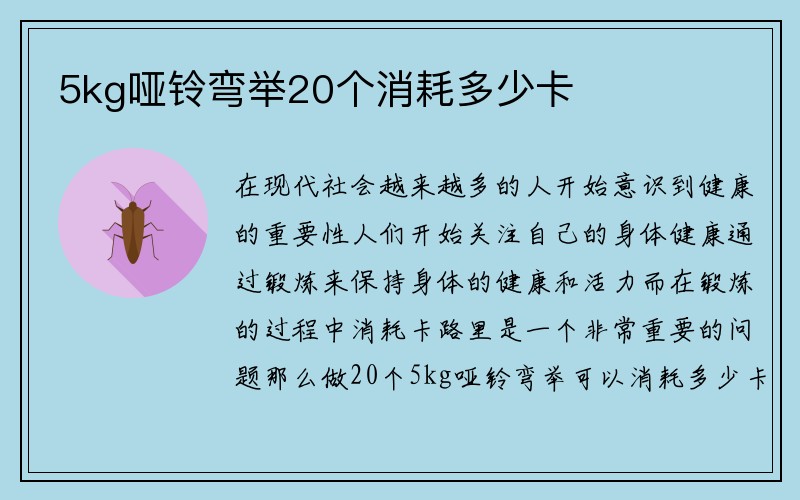 5kg哑铃弯举20个消耗多少卡