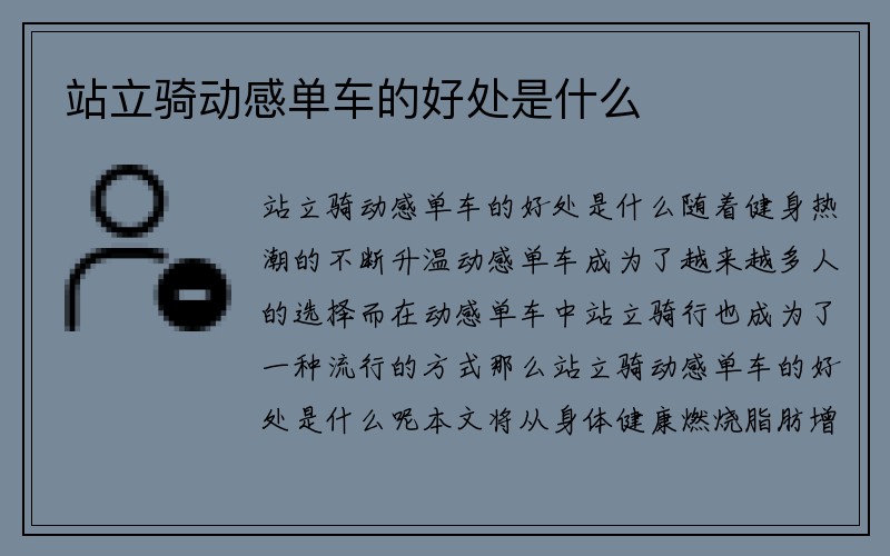 站立骑动感单车的好处是什么