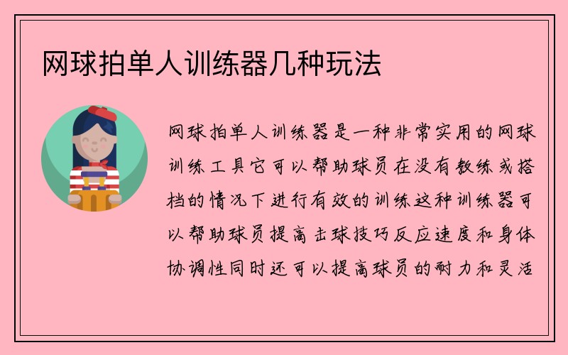 网球拍单人训练器几种玩法