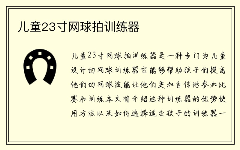 儿童23寸网球拍训练器