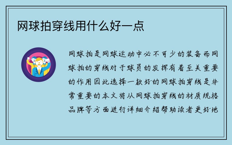 网球拍穿线用什么好一点