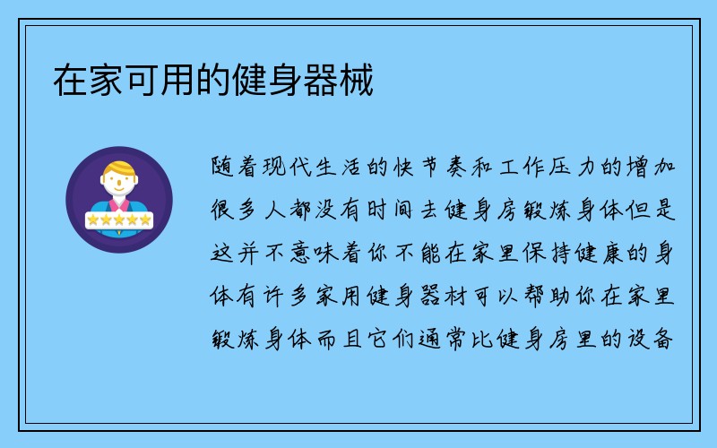 在家可用的健身器械