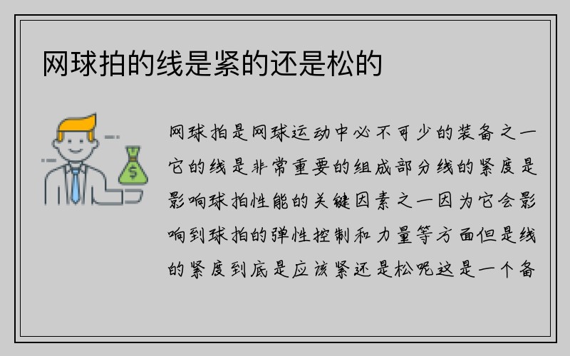 网球拍的线是紧的还是松的