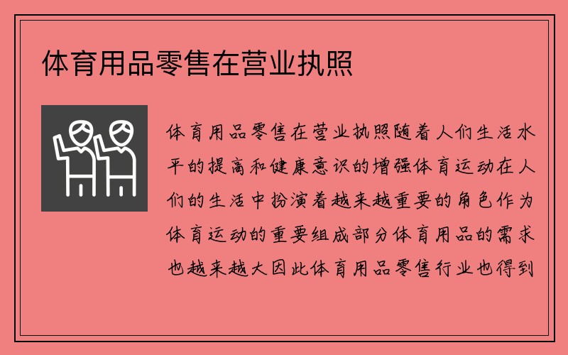 体育用品零售在营业执照