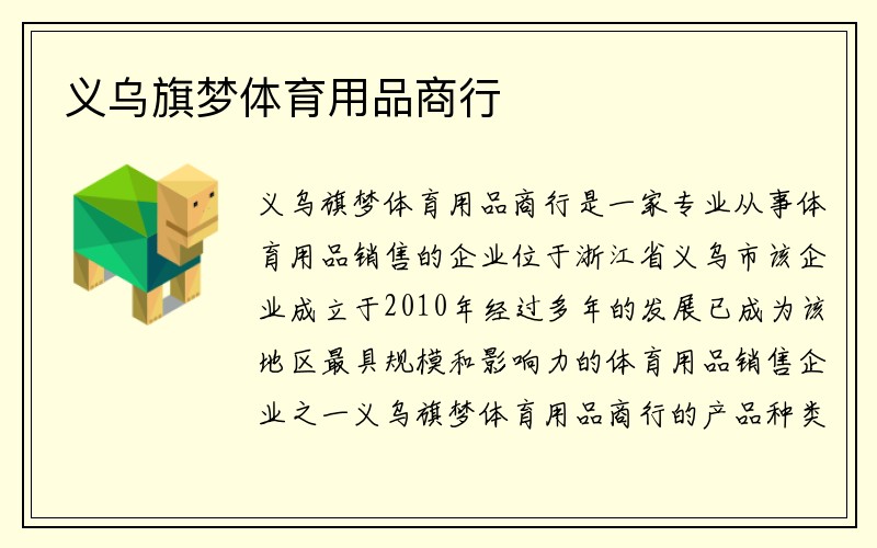 义乌旗梦体育用品商行