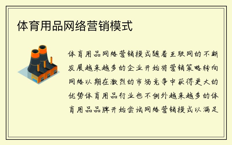 体育用品网络营销模式