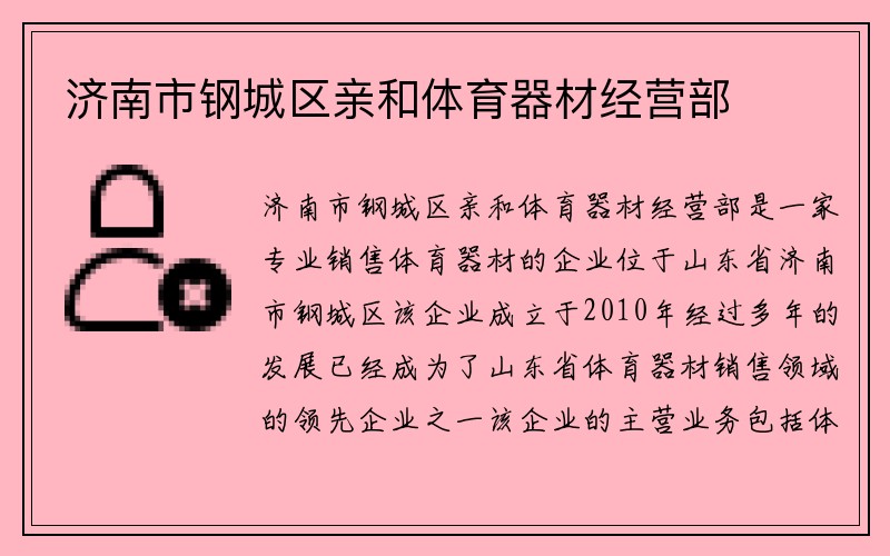 济南市钢城区亲和体育器材经营部